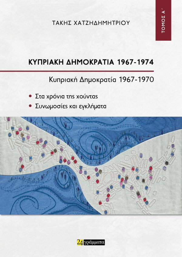 Κυπριακή Δημοκρατία 1967-1974