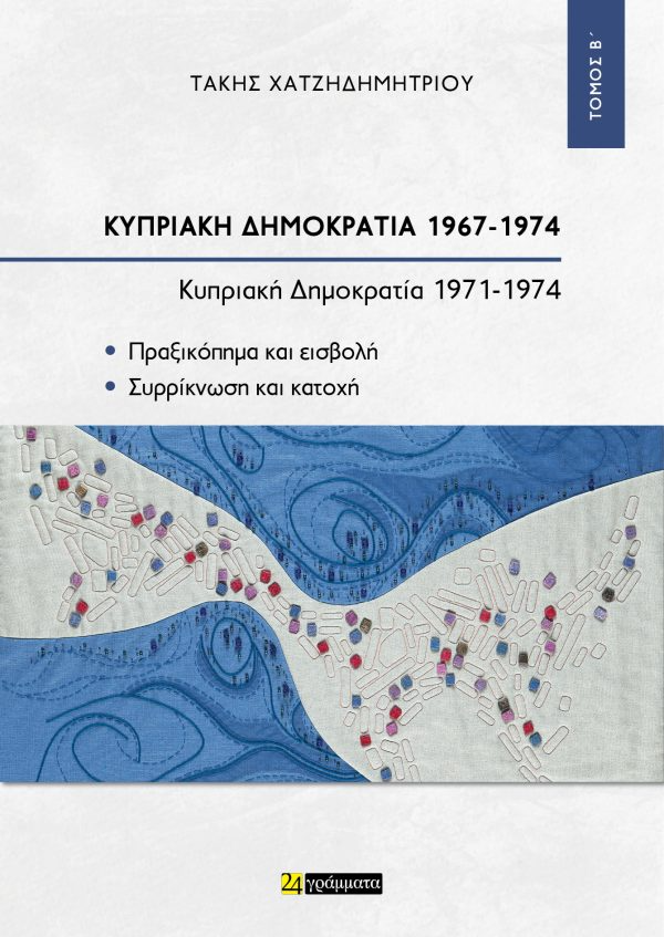 Κυπριακή Δημοκρατία 1967-1974