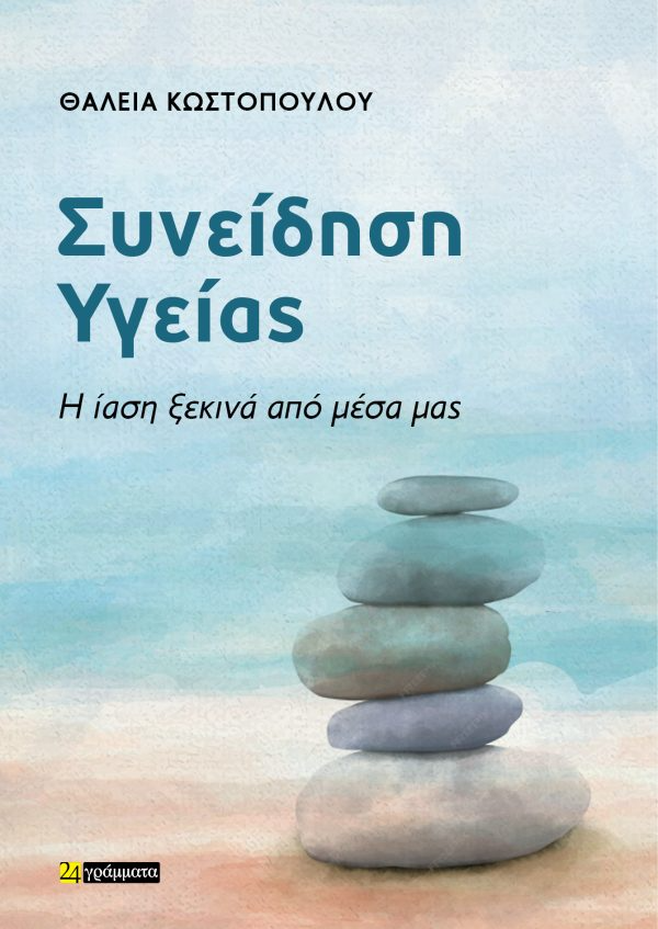 Συνείδηση Υγείας