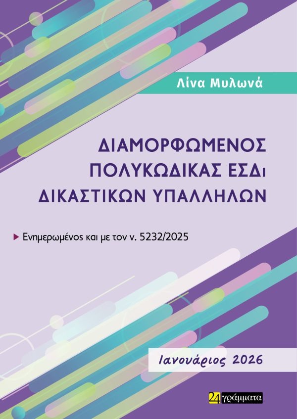Διαμορφωμένος πολυκώδικας ΕΣΔΙ δικαστικών υπαλλήλων