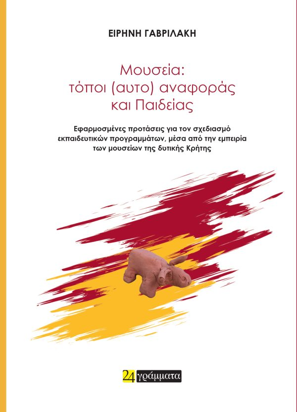 Μουσεία: τόποι (αυτο) αναφοράς και Παιδείας