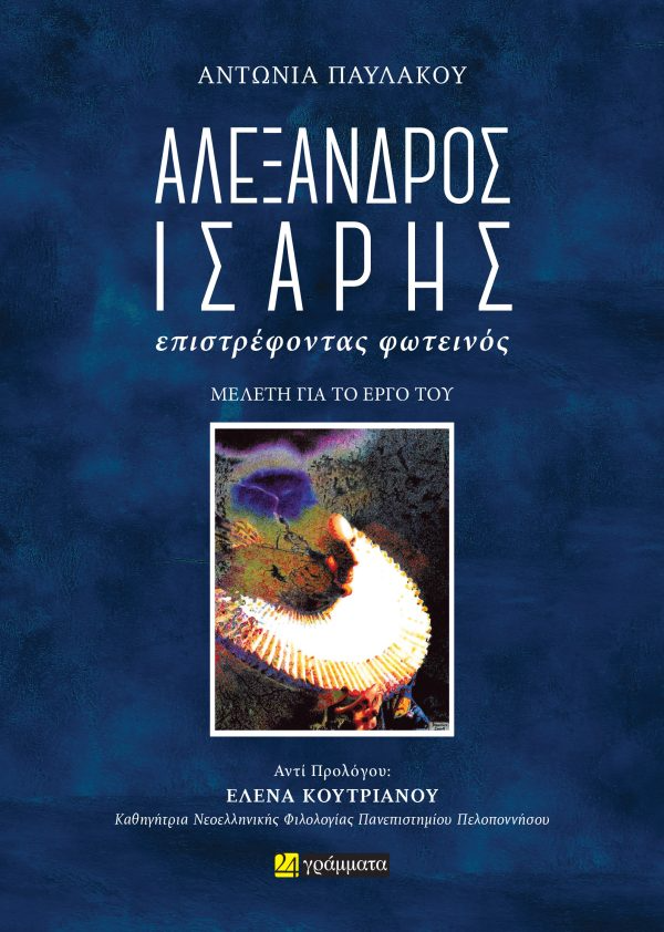 Αλέξανδρος Ίσαρης