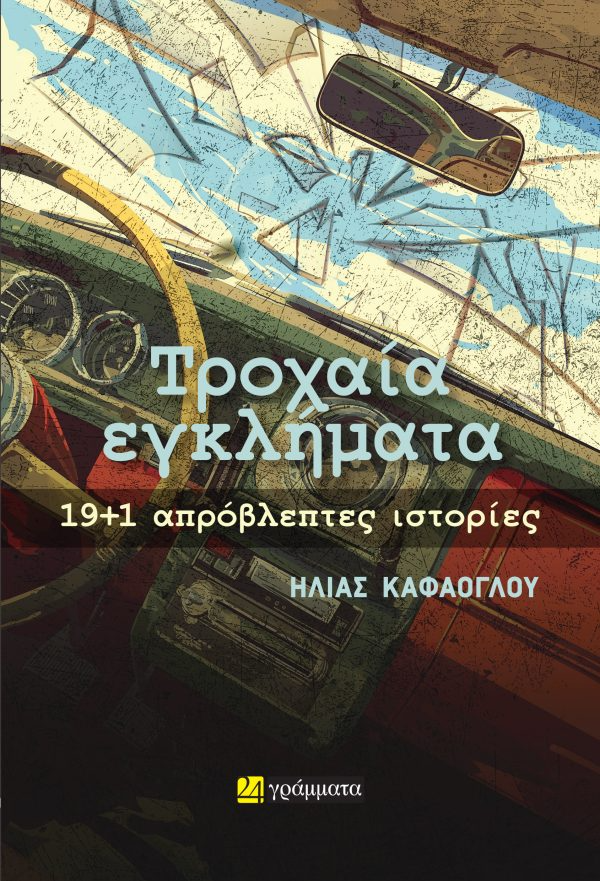 Τροχαία εγκλήματα