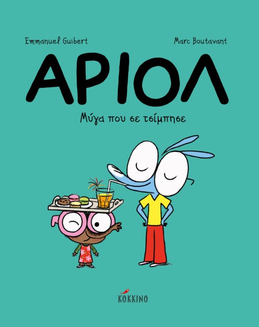 Αριόλ 5: Μύγα που σε τσίμπησε