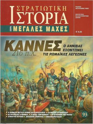 Κάννες 216 π.Χ. Ο Αννίβας εξοντώνει τις ρωμαϊκές λεγεώνες