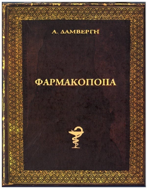 Φαρμακοποιία