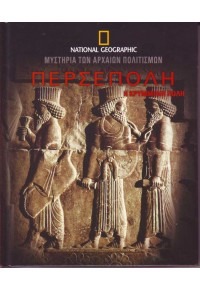 ΠΕΡΣΕΠΟΛΗ 