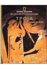ΤΡΟΙΑ 