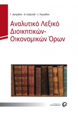 Αναλυτικό Λεξικό Διοικητικών – Οικονομικών Όρων