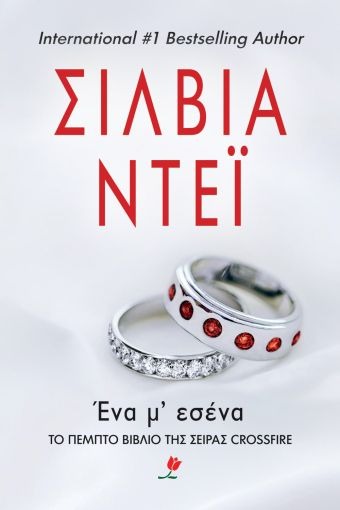 Ένα μ' εσένα