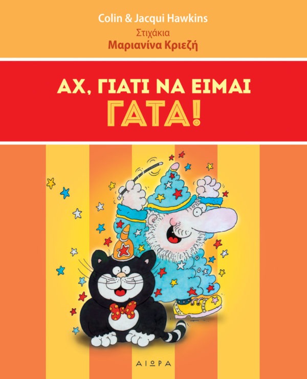 Αχ, γιατί να είμαι γάτα