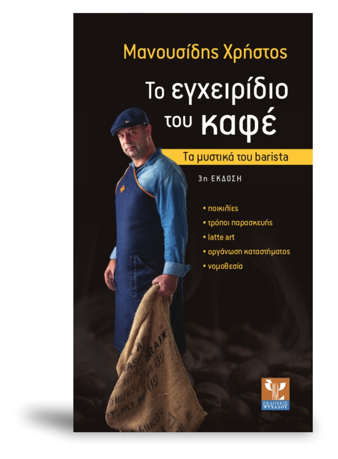 Το εγχειρίδιο του καφέ