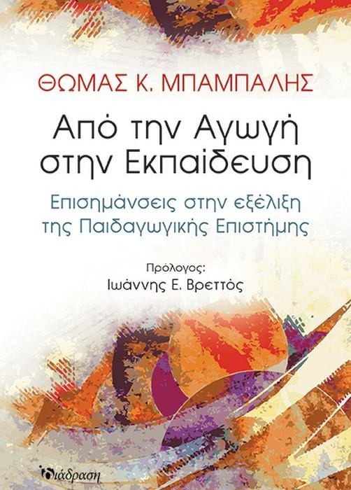 ΑΠΟ ΤΗΝ ΑΓΩΓΗ ΣΤΗΝ ΕΚΠΑΙΔΕΥΣΗ