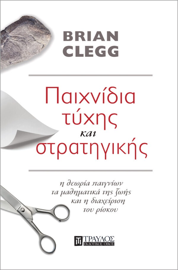 Παιχνίδια τύχης και στρατηγικής