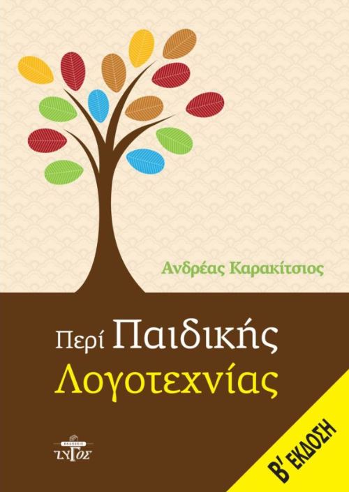 ΠΕΡΙ ΠΑΙΔΙΚΗΣ ΛΟΓΟΤΕΧΝΙΑΣ