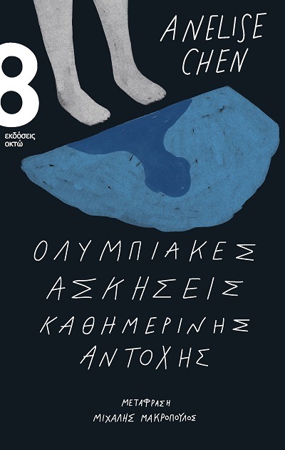 Ολυμπιακές ασκήσεις καθημερινής αντοχής