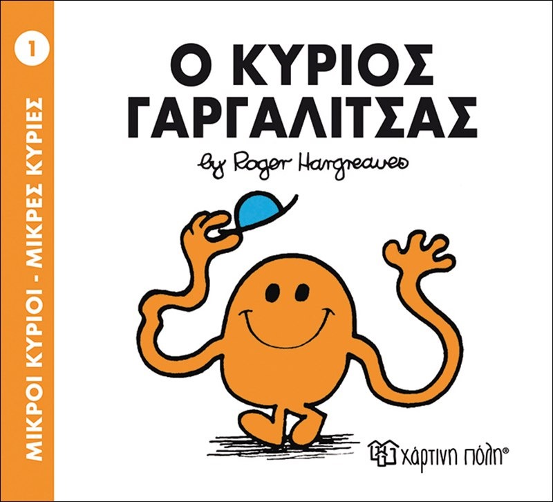 Ο κύριος γαργαλίτσας 