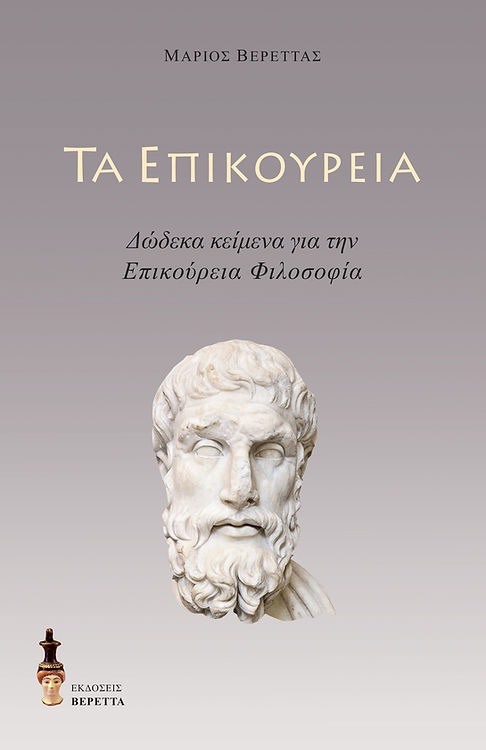 Τα επικούρεια