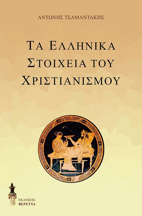 Τα ελληνικά στοιχεία του χριστιανισμού