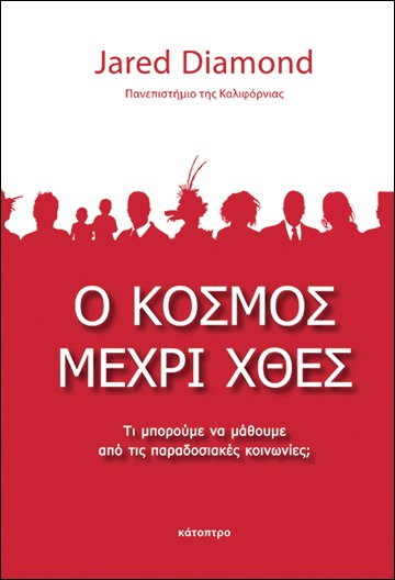 Ο κόσμος μέχρι χθες