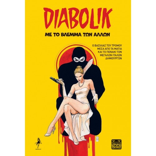 Diabolik: Με το βλέμμα των άλλων