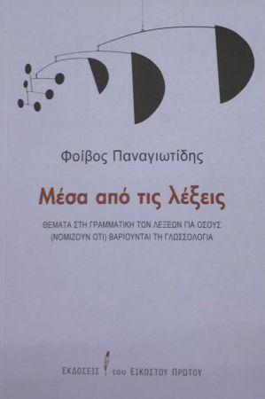 ΜΕΣΑ ΑΠΟ ΤΙΣ ΛΕΞΕΙΣ