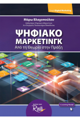 Ψηφιακό μάρκετινγκ