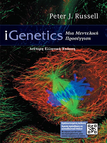 iGenetics - Μια Μεντελική Προσέγγιση