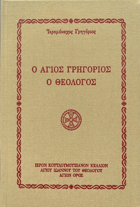 Ο άγιος Γρηγόριος ο Θεολόγος 