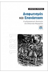 Διαφωτισμός και Επανάσταση