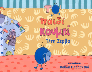 Το παιδί κουμπί