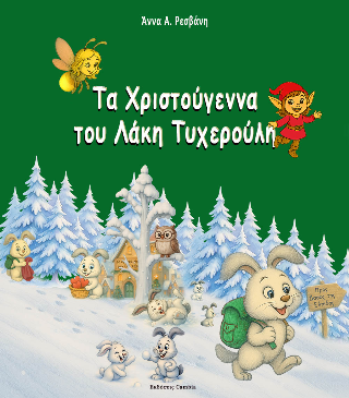 Τα Χριστούγεννα του Λάκη Τυχερούλη
