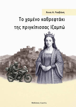 Το χαμένο καθρεφτάκι της πριγκίπισσας Ιζαμπώ