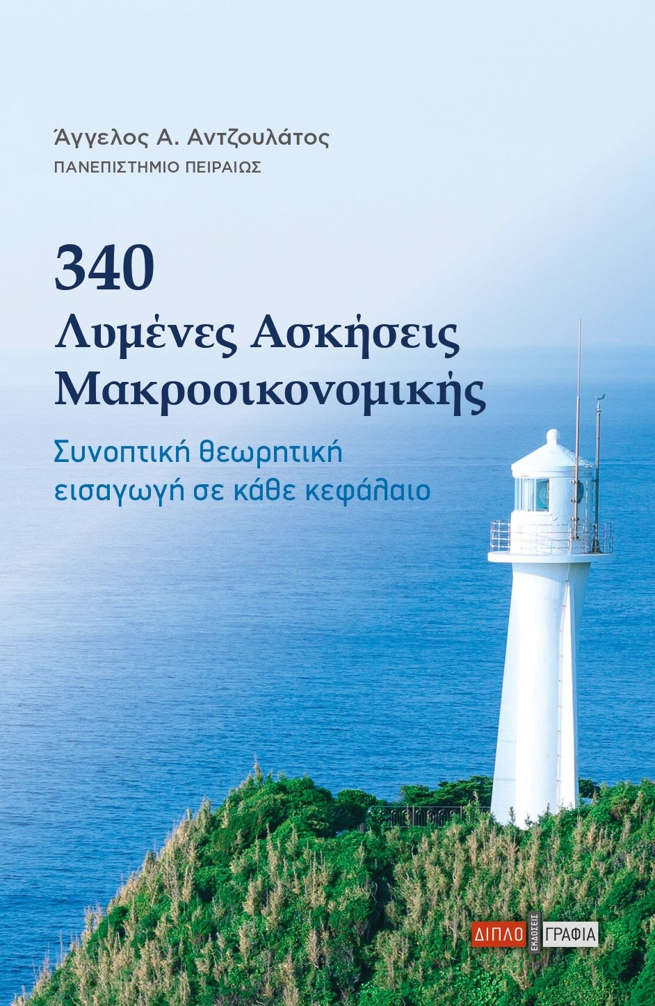 340 Λυμένες Ασκήσεις Μακροοικονομικής