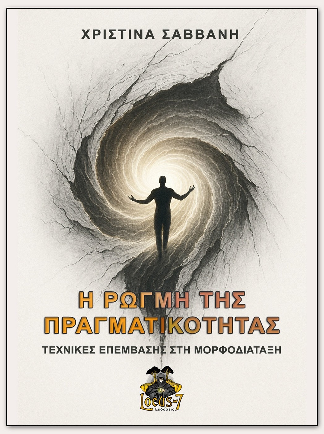 Η ρωγμή της πραγματικότητας