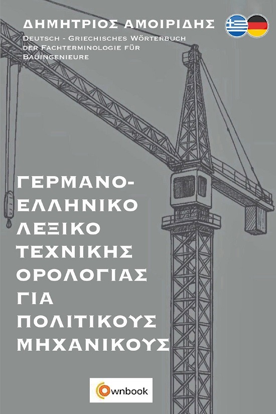 Γερμανο-ελληνικό λεξικό τεχνικής ορολογίας για πολιτικούς μηχανικούς