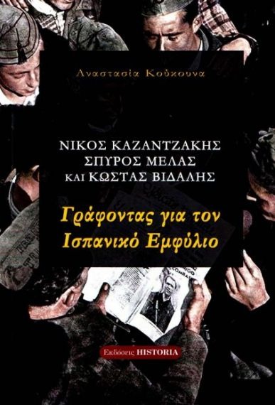 ΓΡΑΦΟΝΤΑΣ ΓΙΑ ΤΟΝ ΙΣΠΑΝΙΚΟ ΕΜΦΥΛΙΟ