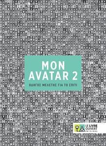 AVATAR 2 ΟΔΗΓΟΣ ΜΕΛΕΤΗΣ ΓΙΑ ΤΟ ΣΠΙΤΙ