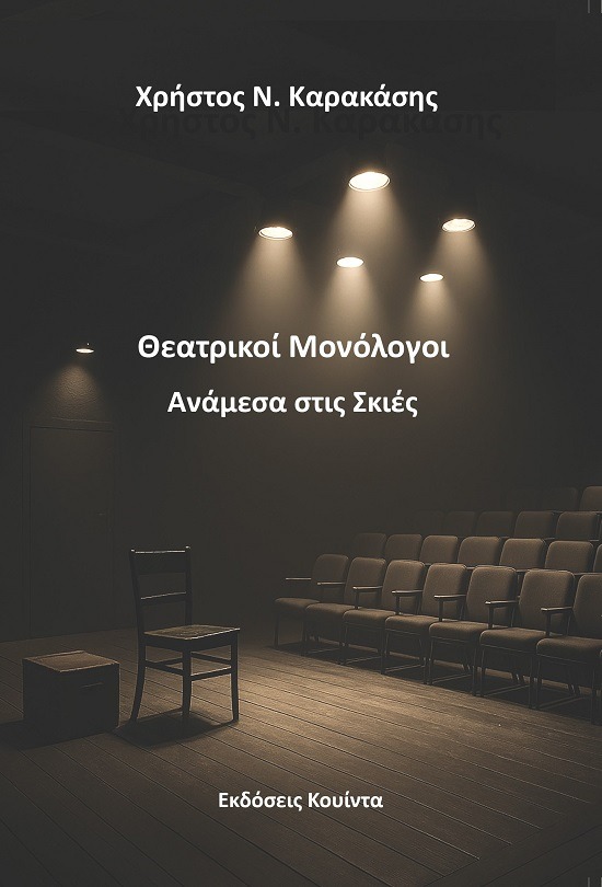 Θεατρικοί μονόλογοι