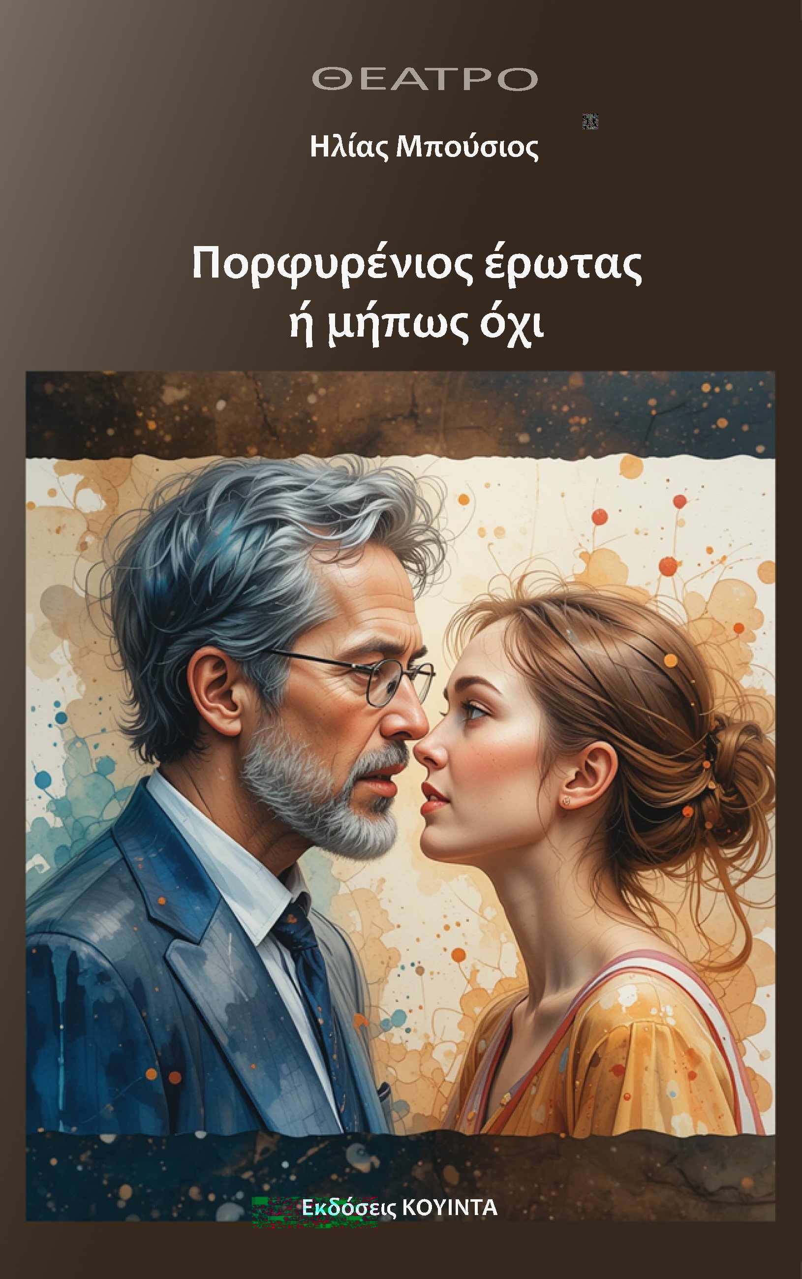 Πορφυρένιος έρωτας ή μήπως όχι