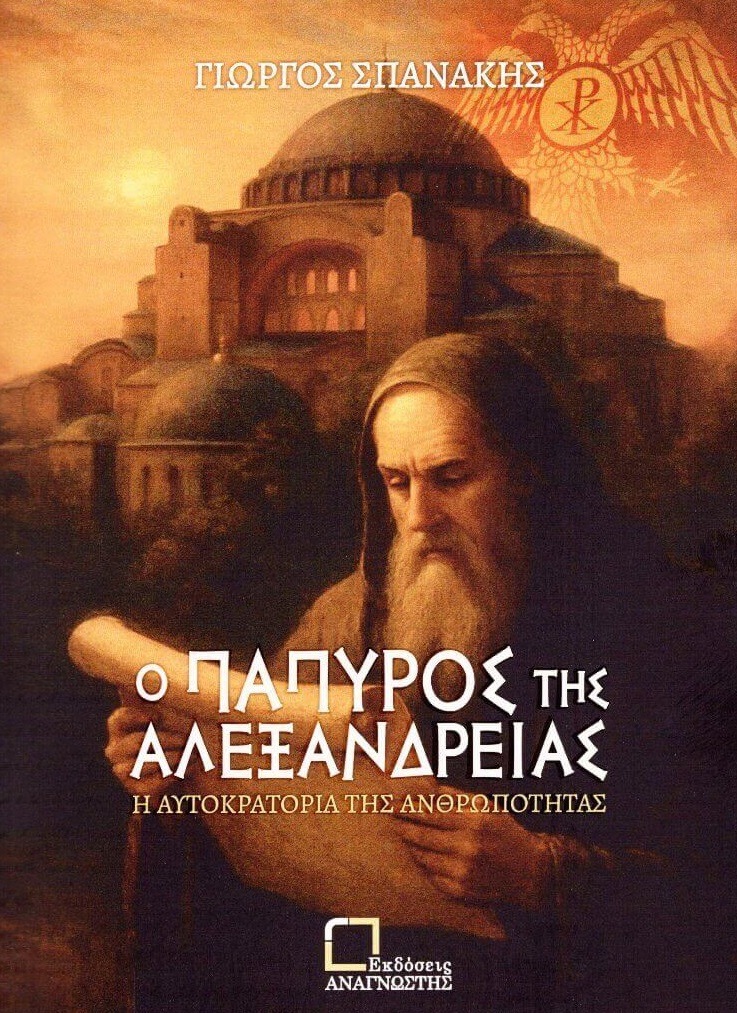 Ο πάπυρος της Αλεξάνδρειας