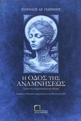 Η οδός της αναμνήσεως