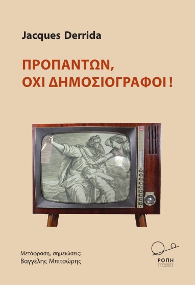 Προπάντων, όχι δημοσιογράφοι!