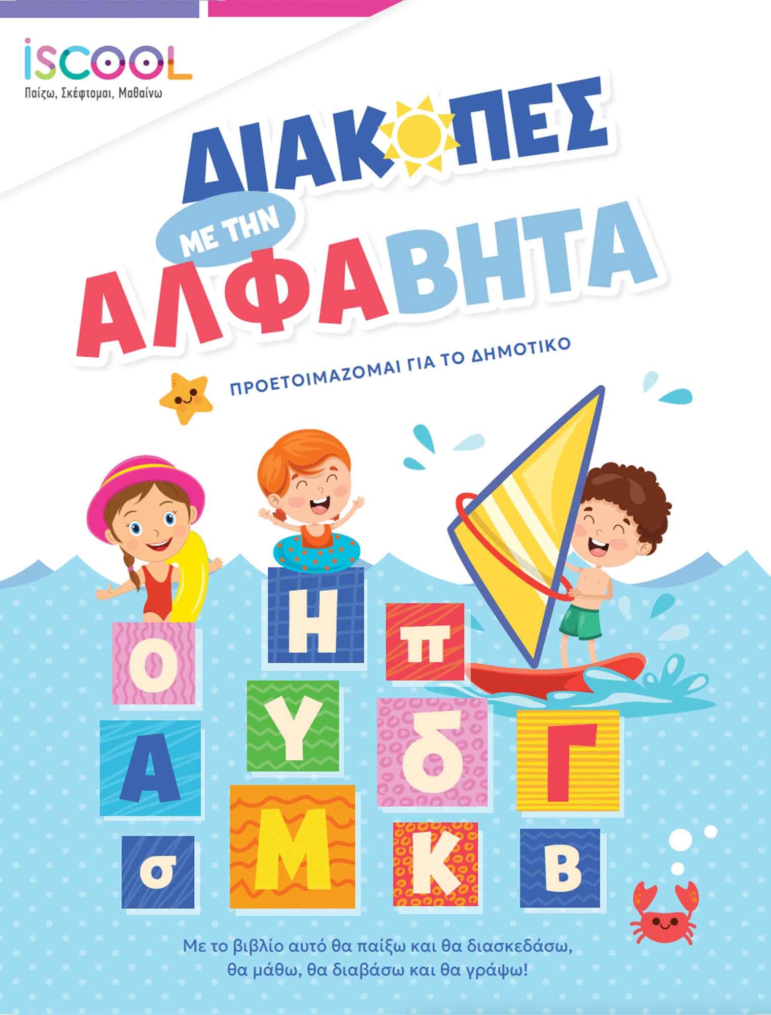 Διακοπές με την Άλφαβήτα