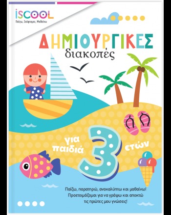 Δημιουργικές διακοπές για παιδιά 3+