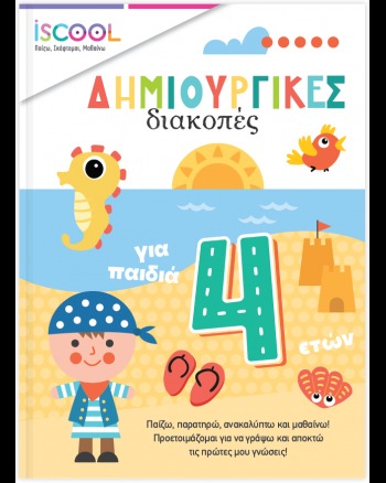 Δημιουργικές διακοπές για παιδιά 4+