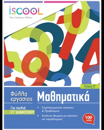 Μαθηματικά ΣΤ' Δημοτικού