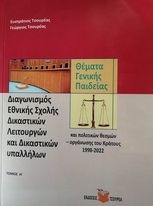 Διαγωνισμός Εθνικής Σχολής Δικαστικών Λειτουργών Θέματα Γενικής Παιδείας Τόμος Η