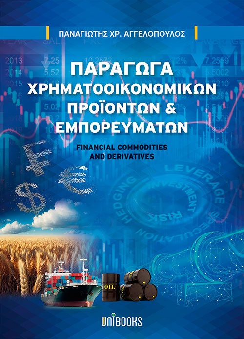 Παράγωγα Χρηματοοικονομικών Προϊόντων και Εμπορευμάτων