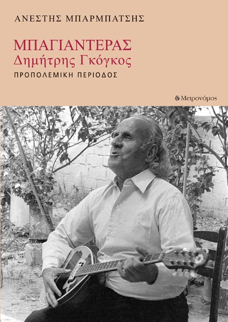 Ανέστης Μπαρμπάτσης, Μπαγιαντέρας, Δημήτρης Γκόγκος